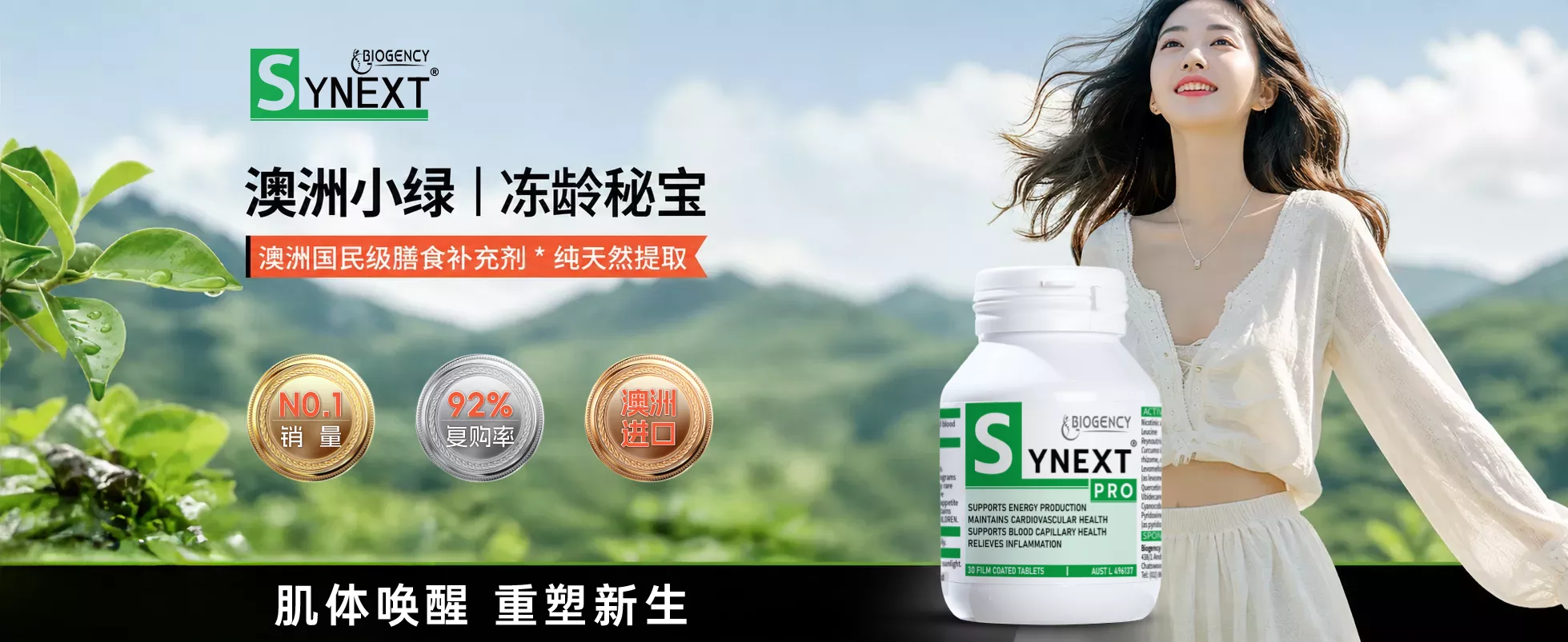 Synext 澳洲小绿 - 细胞级精准抗衰与NAD+提升保健品首选